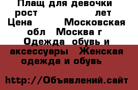 Плащ для девочки, рост 140-146, 10-12 лет › Цена ­ 700 - Московская обл., Москва г. Одежда, обувь и аксессуары » Женская одежда и обувь   